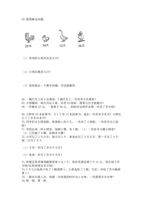 二年级上册数学应用题100道含答案（轻巧夺冠）.docx