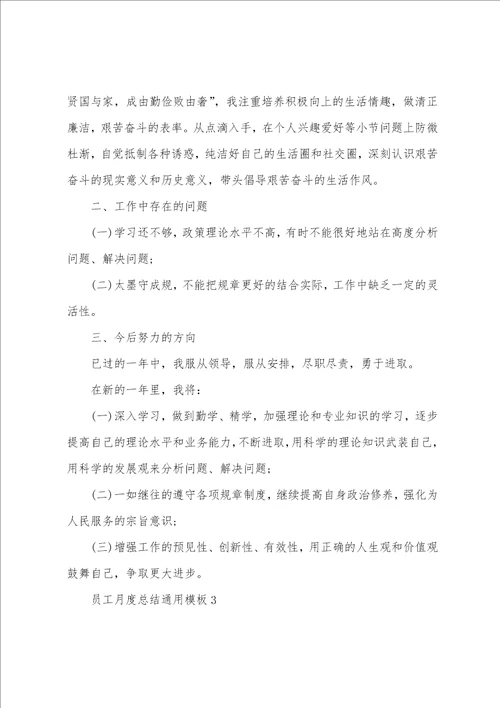 员工月度总结通用模板10篇