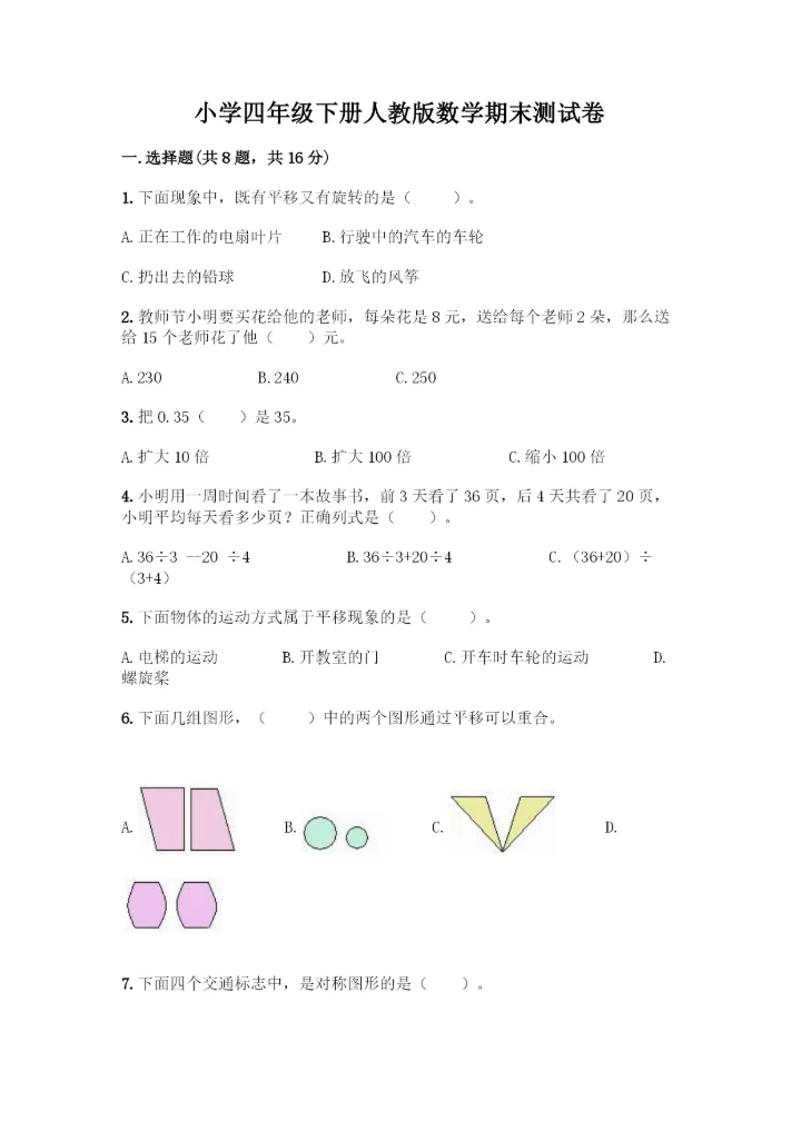 小学四年级下册人教版数学期末测试卷【实验班】.docx