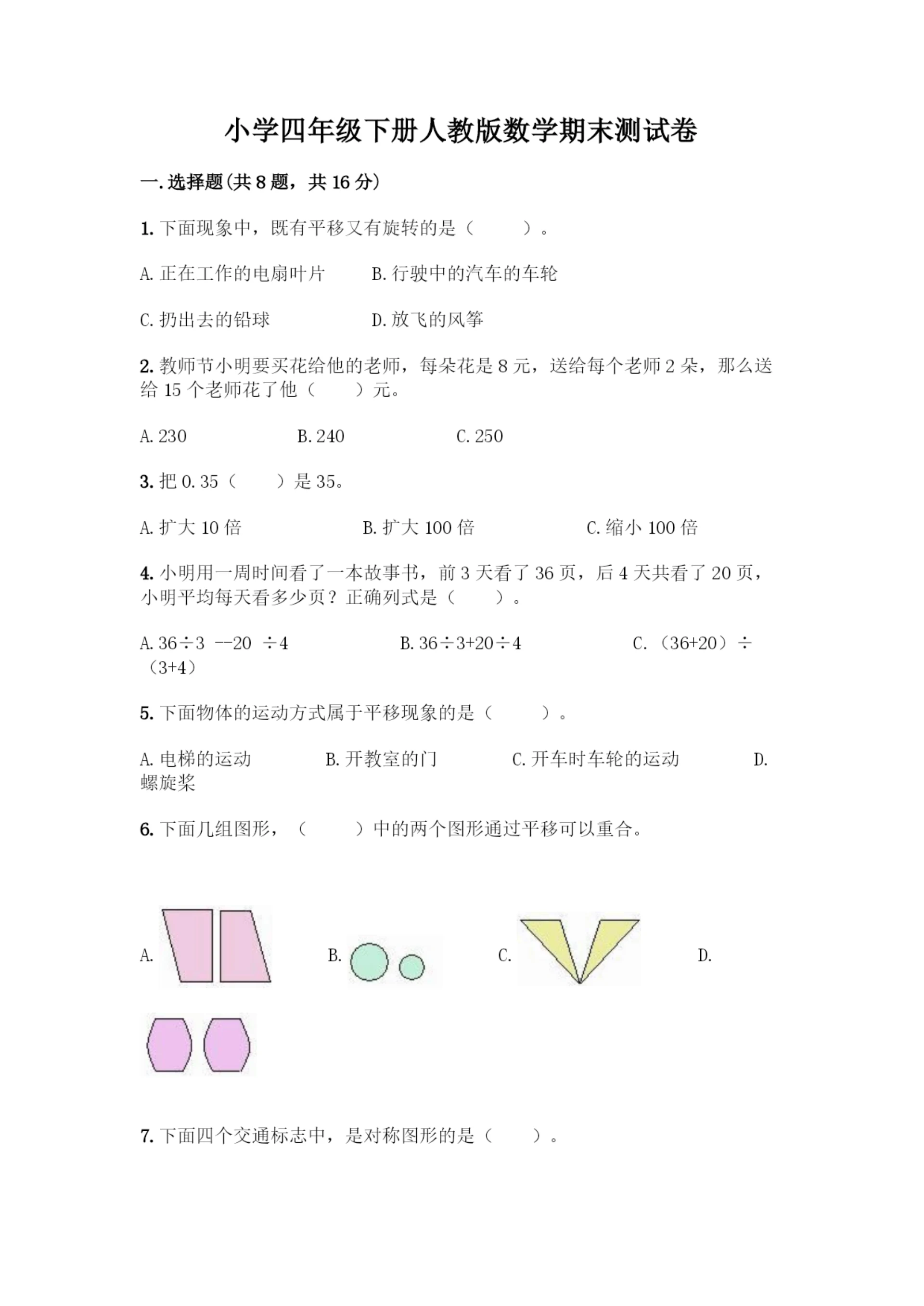 小学四年级下册人教版数学期末测试卷【实验班】.docx