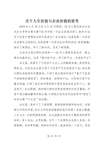 关于人生价值与企业价值的思考.docx