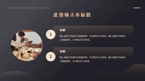 猎头行业分析通用PPT模板