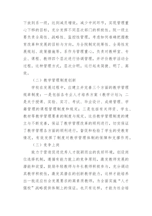 改革教学管理体制,优化教学运行机制论文.docx