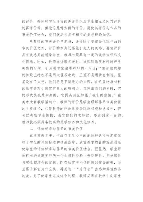 美术欣赏教学和审美评价论文.docx