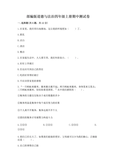部编版道德与法治四年级上册期中测试卷精品【a卷】.docx