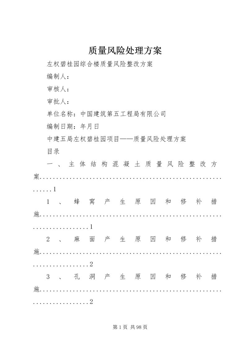 质量风险处理方案.docx