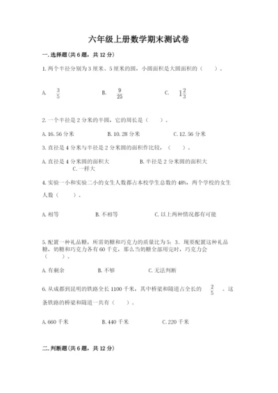 六年级上册数学期末测试卷及参考答案（夺分金卷）.docx