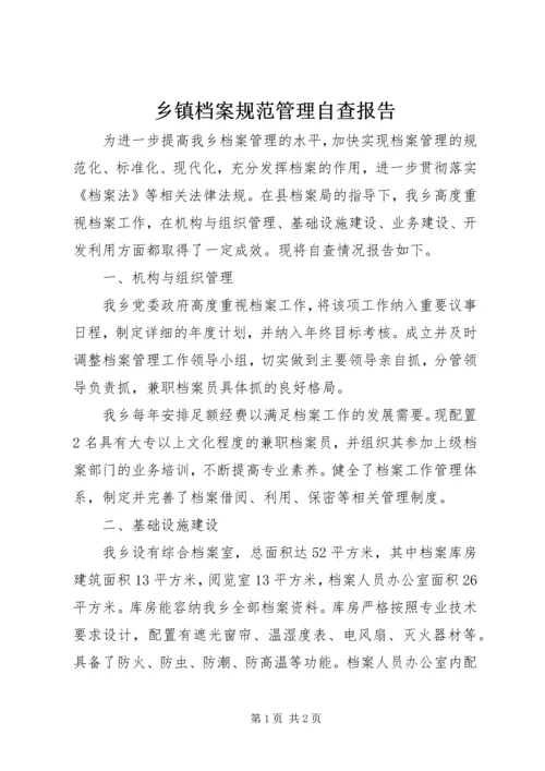 乡镇档案规范管理自查报告.docx