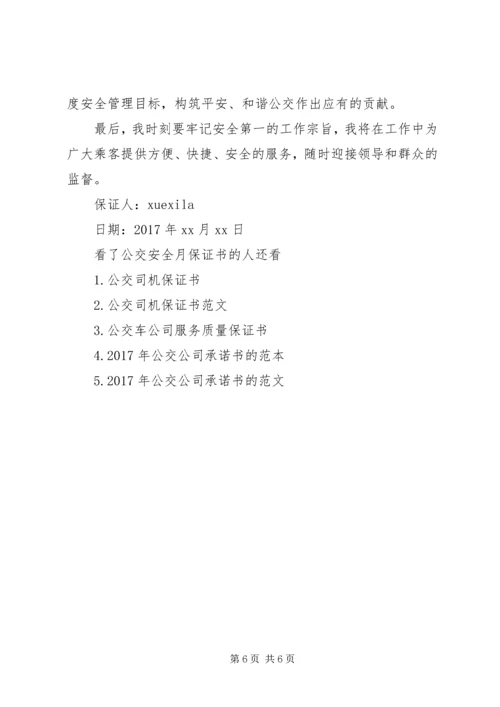 公交安全月保证书.docx