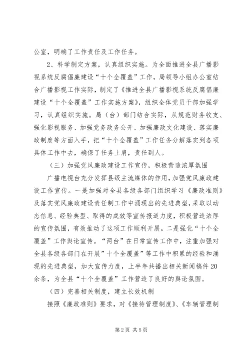 广播电影电视局党组反腐倡廉情况汇报 (2).docx