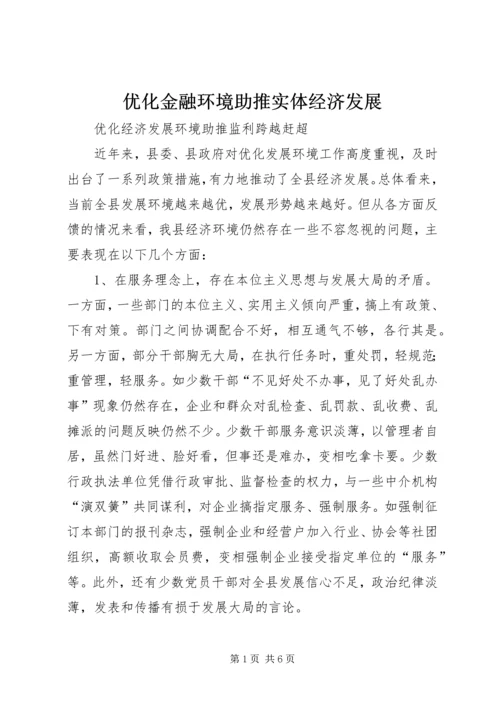 优化金融环境助推实体经济发展 (2).docx