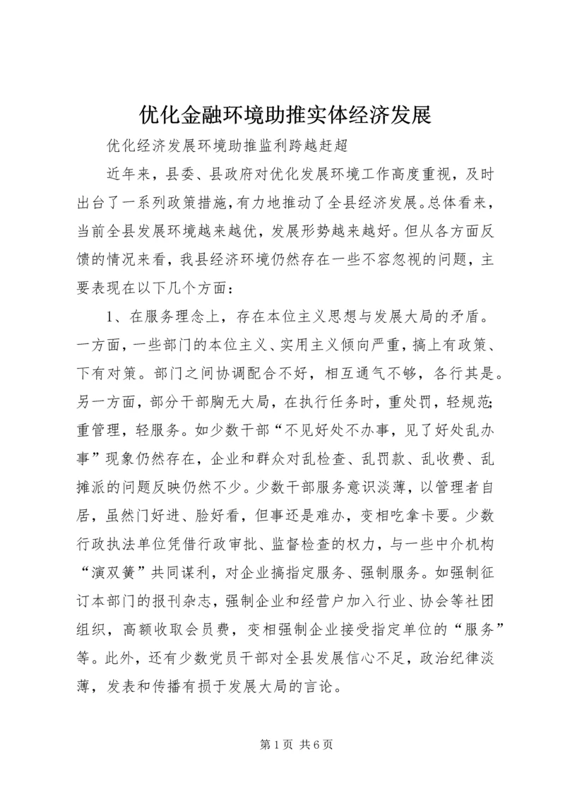 优化金融环境助推实体经济发展 (2).docx
