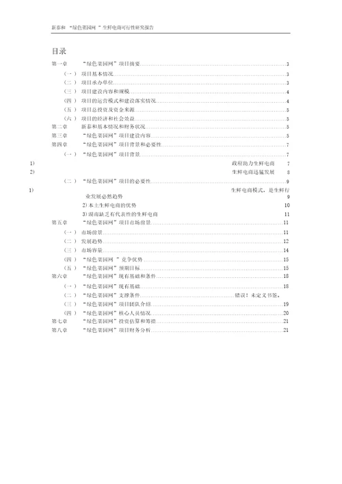 绿色菜园网可行性研究报告