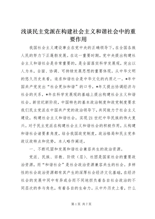 浅谈民主党派在构建社会主义和谐社会中的重要作用.docx