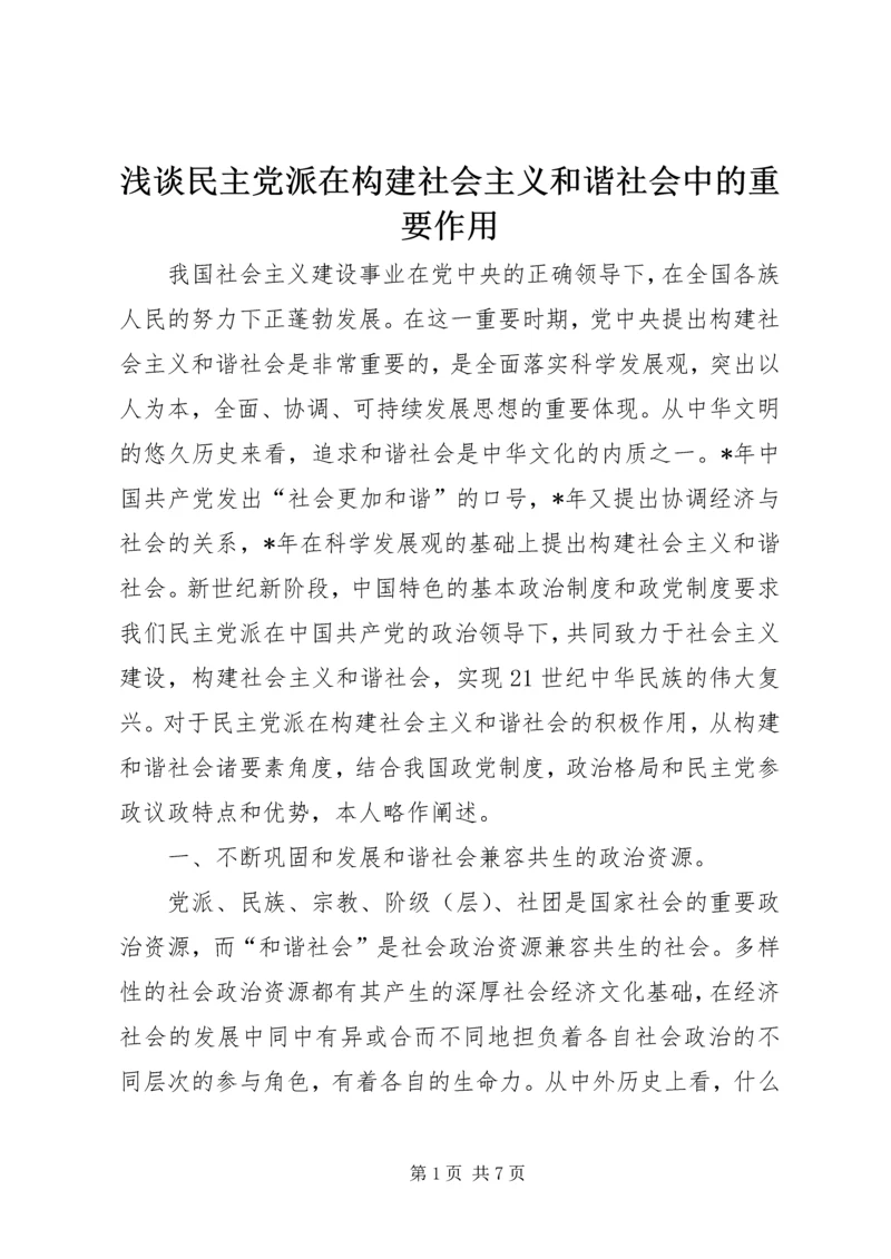 浅谈民主党派在构建社会主义和谐社会中的重要作用.docx