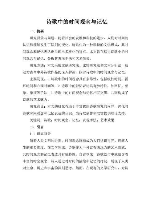诗歌中的时间观念与记忆