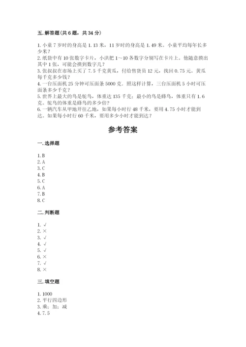 小学五年级上册数学期末考试试卷附答案（实用）.docx
