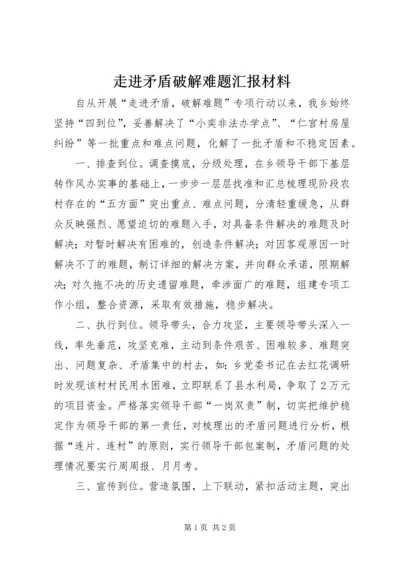 走进矛盾破解难题汇报材料 (2).docx