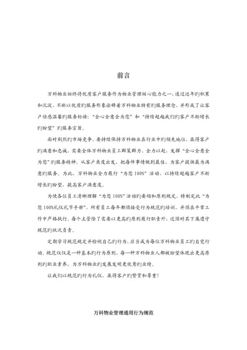 新版万科礼仪礼节标准手册.docx