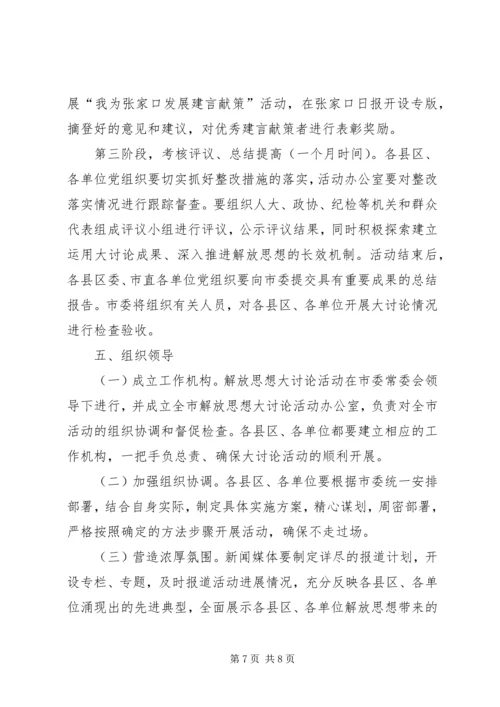 全市党员干部中深入开展解放思想大讨论活动的实施意见.docx