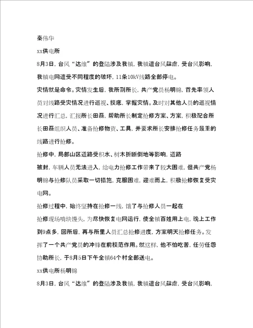 抗台风个人先进事迹精品范文