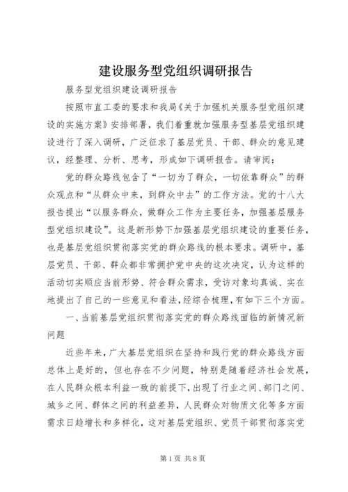 建设服务型党组织调研报告 (4).docx