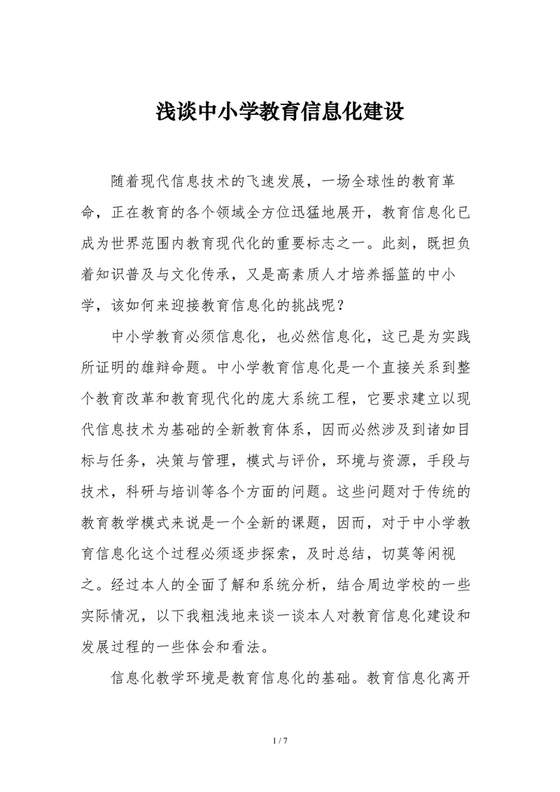 浅谈中小学教育信息化建设