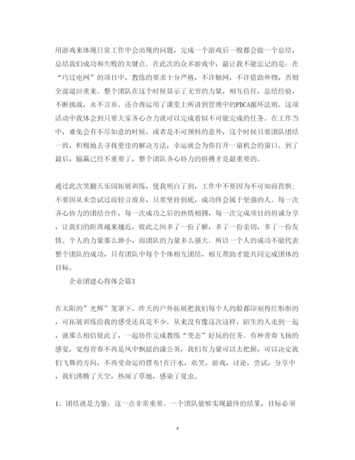 精编企业团建心得体会范文3篇.docx