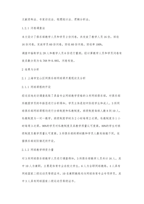 上海市网球培训俱乐部发展现状及对策.docx