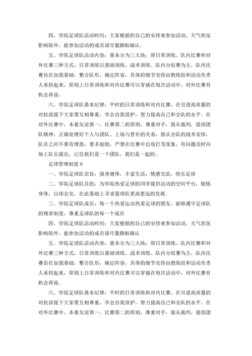足球管理制度.docx