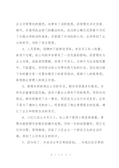 物业主管保洁述职报告.docx