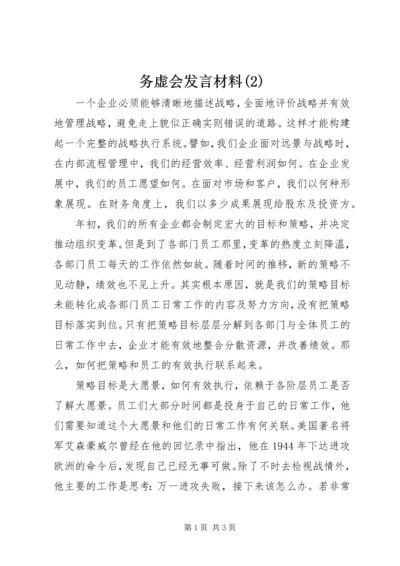 务虚会发言材料(2).docx