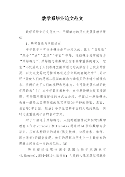 数学系毕业论文范文编辑精选.docx