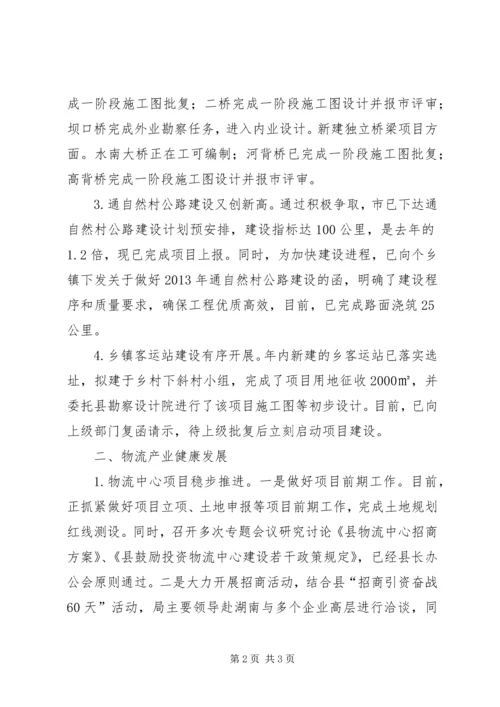 交通运输局经济运行情况汇报.docx