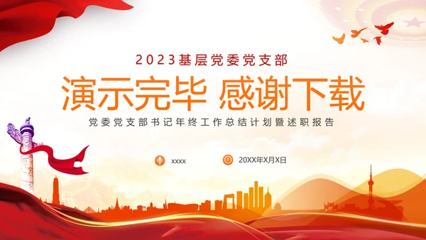 2023党支部书记党建工作述职报告ppt