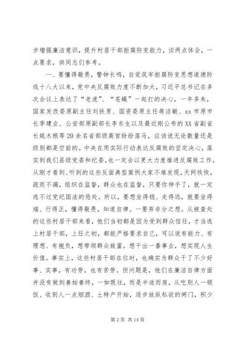 县村支部书记廉政教育大会讲话稿.docx