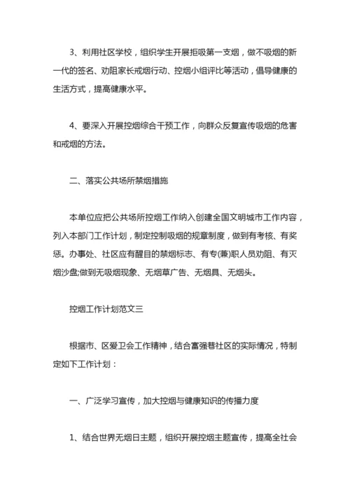 控烟工作计划.docx