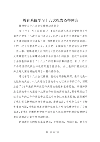 教育系统学习十八大报告心得体会.docx
