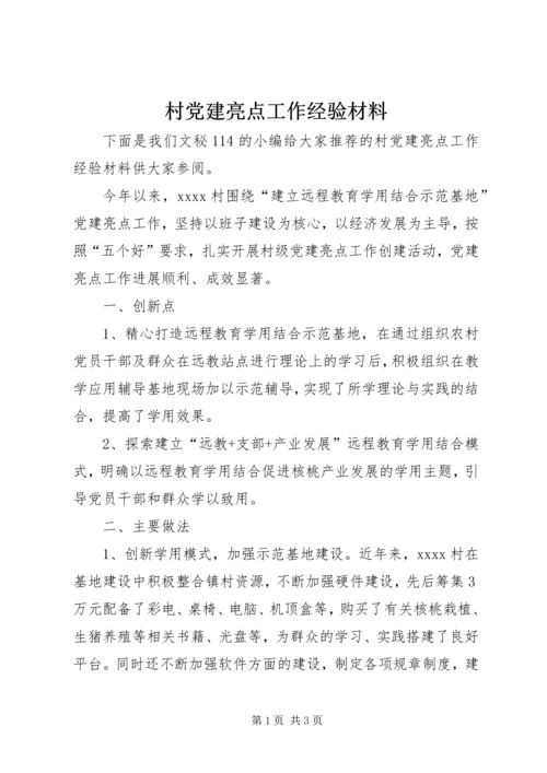 村党建亮点工作经验材料.docx