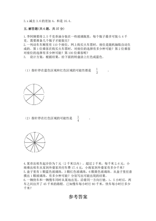 人教版数学五年级上册期末考试试卷带答案（实用）.docx