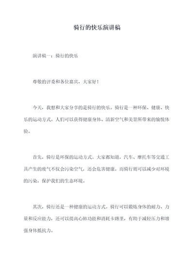 骑行的快乐演讲稿