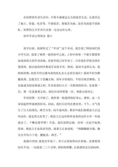 初中军训心得体会模板汇编八篇.docx