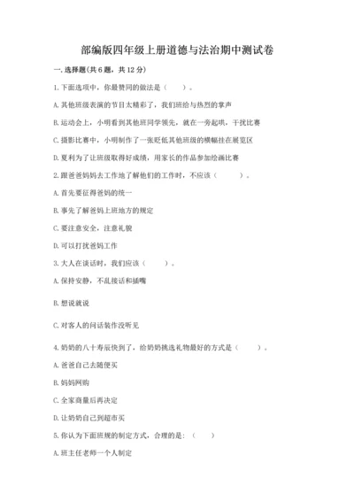 部编版四年级上册道德与法治期中测试卷带答案（培优）.docx