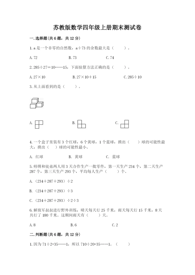 苏教版数学四年级上册期末测试卷附完整答案【考点梳理】.docx