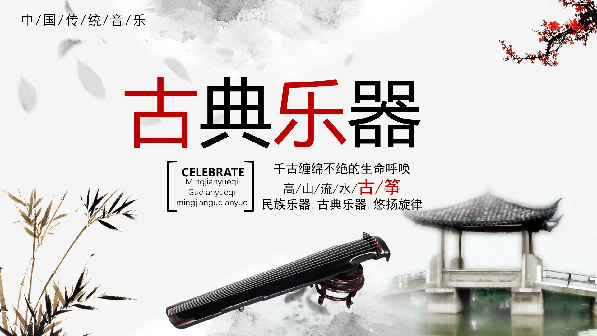 中国风古典乐器古筝介绍民族音乐宣传通用PPT