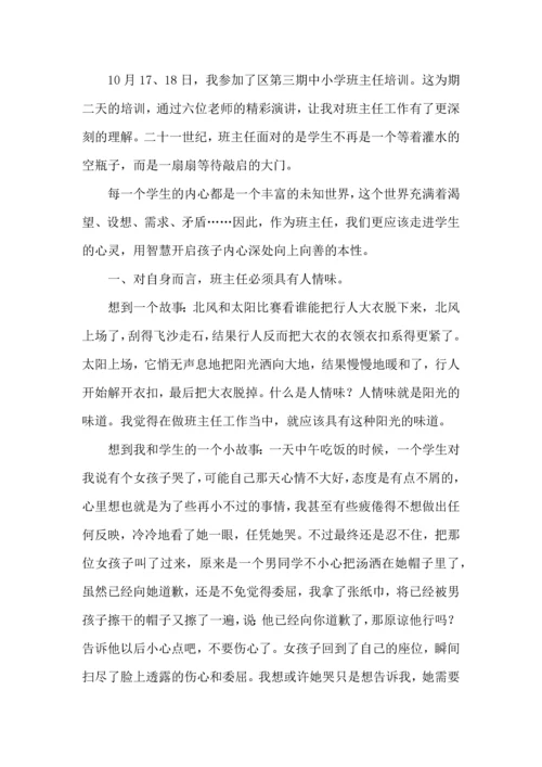 关于班主任培训心得体会模板集锦7篇.docx