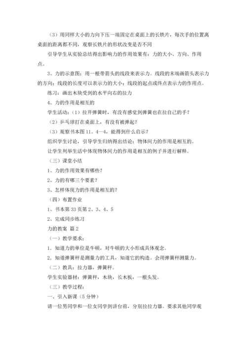 力的教案集锦六篇.docx