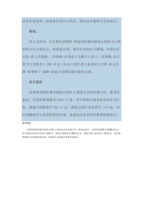 昆明湿地公园.docx