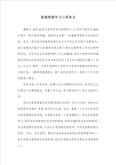 2021年暑期师德学习心得体会