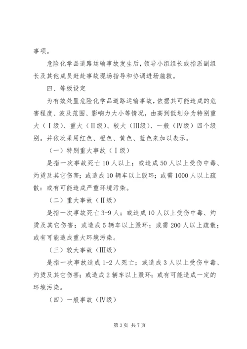 交通局危险化学品安全运输方案.docx